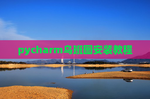 pycharm乌班图安装教程