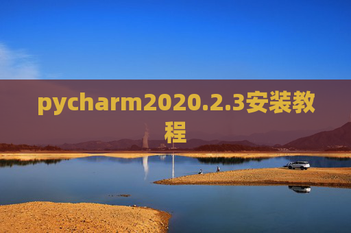 pycharm2020.2.3安装教程