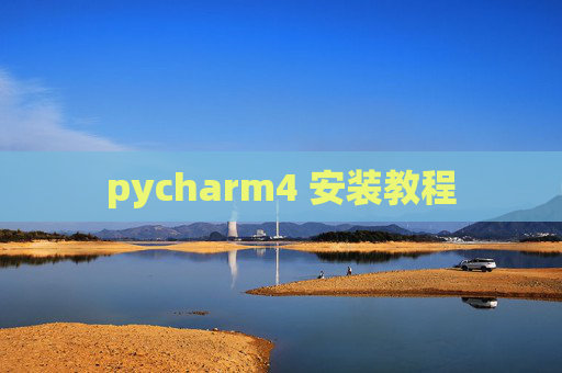 pycharm4 安装教程