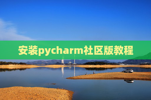 安装pycharm社区版教程