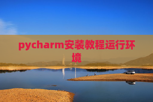 pycharm安装教程运行环境