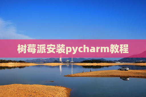 树莓派安装pycharm教程