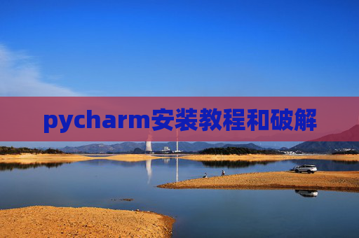 pycharm安装教程和破解
