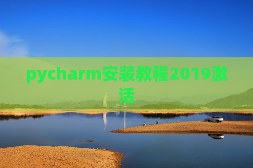 pycharm安装教程2019激活 pycharm安装教程2019激活